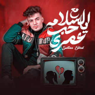 كلمات مهرجان مع السلامه ياحب عمرى