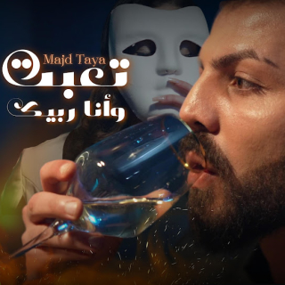 تعبت وأنا ربيك