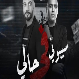 كلمات مهرجان سيبوني في حالي