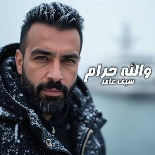 والله حرام والله حرام