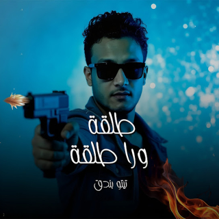 كلمات مهرجان طلقة ورا طلقة