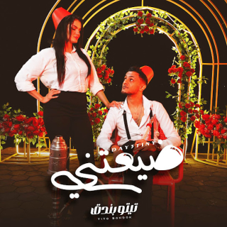 كلمات مهرجان ضيعتنى ضيعتنى