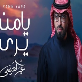 يا من يرى يا من يرى