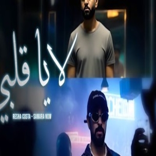 كلمات مهرجان لا يا قلبي