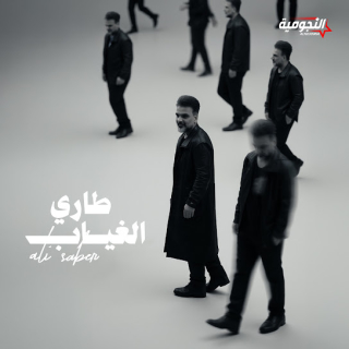 طاري الغياب