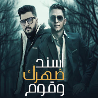 كلمات مهرجان اسند ضهرك وقوم