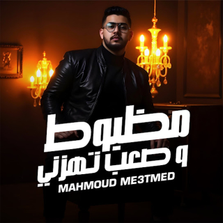 كلمات مهرجان مظبوط وصعب تهزني