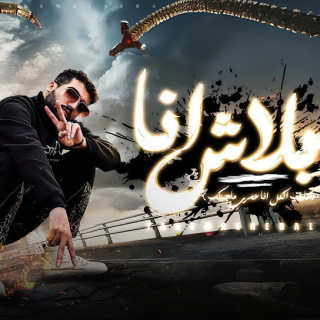 كلمات مهرجان بلاش انا