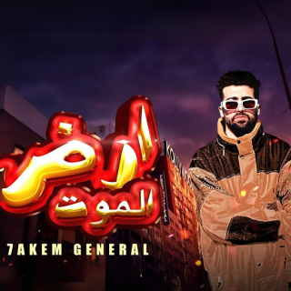 كلمات مهرجان ارض الموت