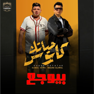 كلمات مهرجان كابوس حياتك