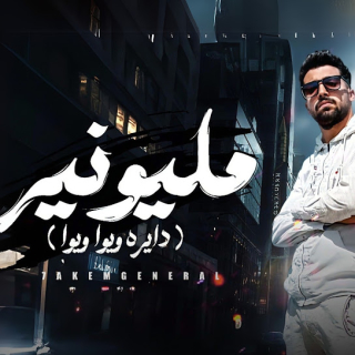 كلمات مهرجان مليونير