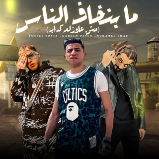 كلمات مهرجان ما بنخاف الناس