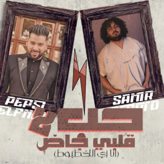 كلمات مهرجان حب لأ .. قلبي جاضد