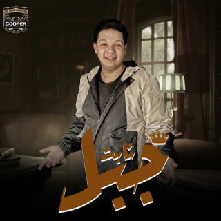 كلمات مهرجان جبل ثابت