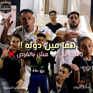 كلمات مهرجان هما مين دوله