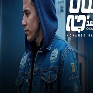 كلمات مهرجان البابا جه وسعلو سكه