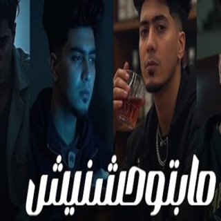 كلمات مهرجان مبتوحشنيش