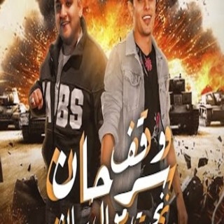 كلمات مهرجان اخصامى حطونى فى حكاية اندومى