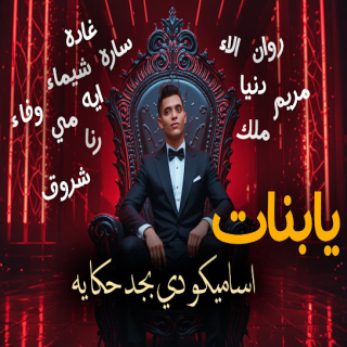 كلمات مهرجان يا بنات ما تتلمو عليا