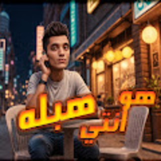 كلمات مهرجان هو انتي هبله