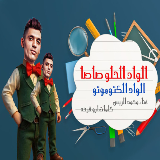 كلمات مهرجان الواد الحلو صاصا الواد الكوتوموتو