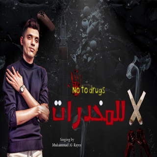 كلمات مهرجان لا للمخدرات