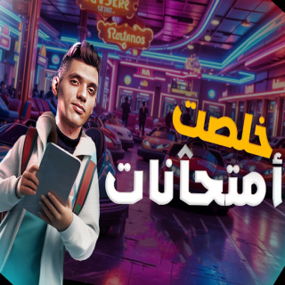 كلمات مهرجان 0999 خلصت امتحانات