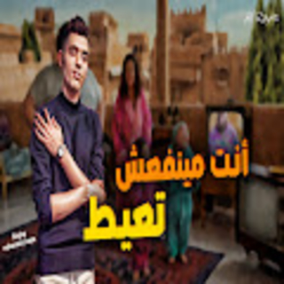 كلمات مهرجان انت مينفعش تعيط انت مينفعش