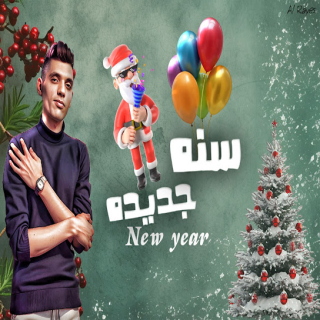 كلمات مهرجان سنه جديده