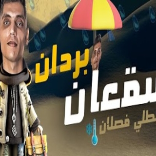 كلمات مهرجان سقعان بردان