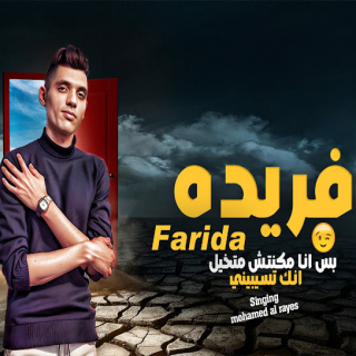 كلمات مهرجان بس انا مكنتش متخيل انك تسبيني يا فريده