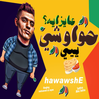 كلمات مهرجان عايز ايه حواوشي ييي