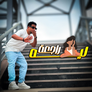 كلمات مهرجان راجعة ليه