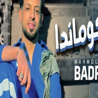 كلمات مهرجان الكومندا