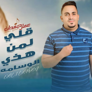 قلي لمن هذا الوسامه