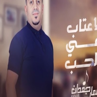 لاعتاب في الحب