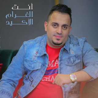 أنت الغرام الأكيد