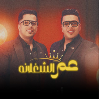 كلمات مهرجان عم الشغلانه