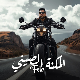 كلمات مهرجان المكنة الصيني