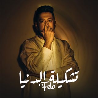 كلمات مهرجان تشكيلة الدنيا