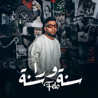 كلمات مهرجان سنة ورا سنة