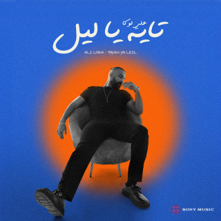 تايه يا ليل