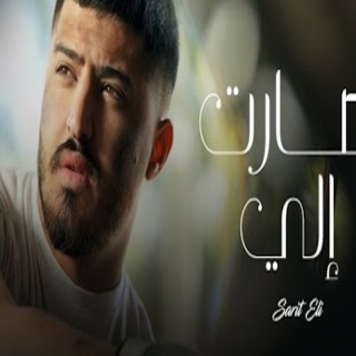 صارت إلي
