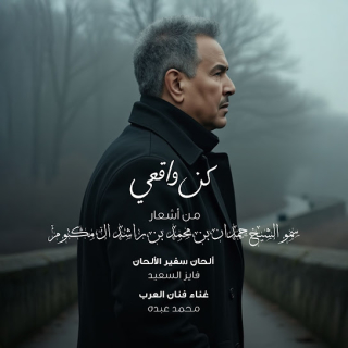 كن واقعي كن واقعي