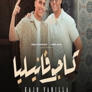 كلمات مهرجان كاجو فانيليا