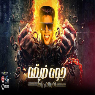 كلمات مهرجان جوه ضيقه اخواتي ياما