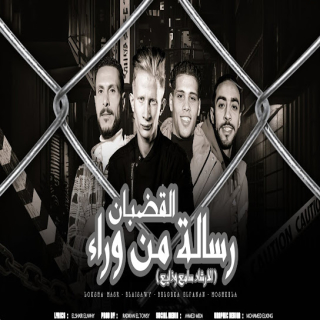 كلمات مهرجان رساله من وراء القضبان