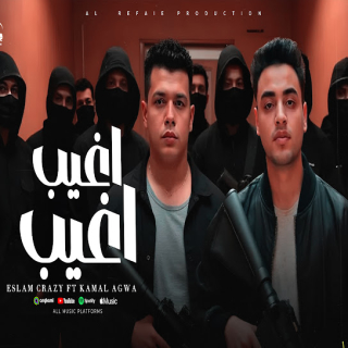 كلمات مهرجان اغيب اغيب