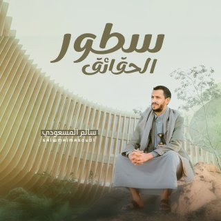 سطور الحقائق