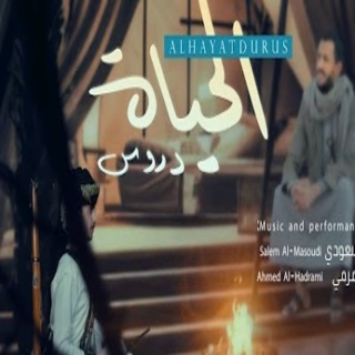 الحياة دروس